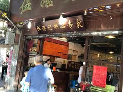 门面-伍湛记 · 广州老字号(龙津中路店)