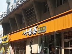 -嘉州叶婆婆钵钵鸡(建设路店)