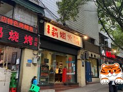 门面-陈陈火锅(较场口店)