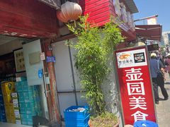 -壶园美食·淮扬菜(东圈门店)