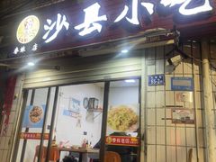 -春妹沙县小吃(新华北路店)