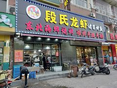门面-段氏龙虾·烧烤·烤鱼(东书房路店)