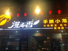 门面-漫天香·小龙虾餐厅(夏湾店)