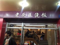 门面-老头盖浇饭(南京新街口明瓦廊宏光酒店店)