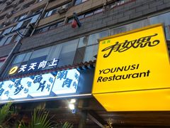 -清真有奴思烤肉坊(酒泉路店)