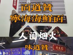 -面道赞宁海海鲜面(迎凤街店)