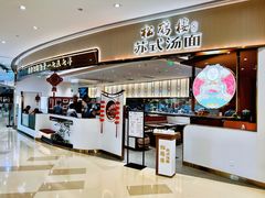 -松鹤楼面馆(清河万象汇店)