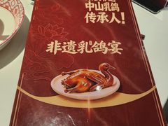 -谭厨中山传家菜.乳鸽.脆鲩鱼(华强北中航城店)