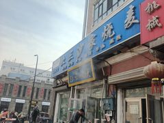 -北三沙家烧麦(北头道街店)