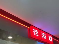门面-桂桂茶(恒基名人店)