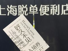 -上海失恋博物馆