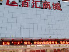 -三旗百汇商品城