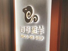 -百草滩羊清水涮羊肉(长城路店)