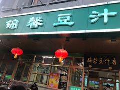 门面-锦馨豆汁(天坛路店)