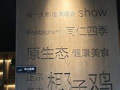 -同仁四季椰子鸡(无锡滨湖万象汇店)