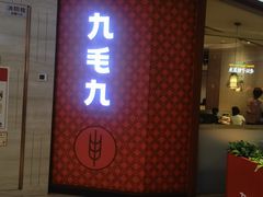 -九毛九西北菜(顺盈时代广场店)