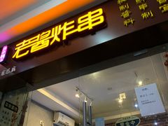 门面-老酱油炸社