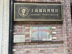 -上海体育博物馆