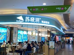 -苏晓玥·手作江南小吃(深圳北站店)
