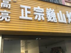 门面-高亮饵丝铺(滇源分店)
