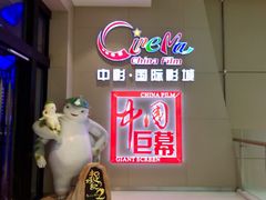-中影国际影城(华发商都CINITY店)