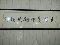android_upload_pic-充国蒲记铜火锅