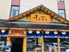 门面-千寻烧肉(政务区店)