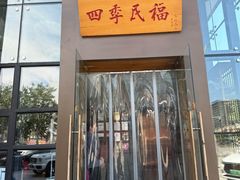 -四季民福烤鸭店(望京旺角店)
