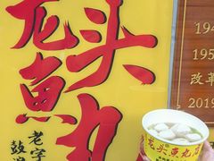-龙头鱼丸店 只此一家只卖手工鲨鱼丸