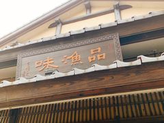门面-品渔味湖鲜馆(拈花湾店)