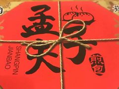 -孟夫子水煎包(锦艺城店)