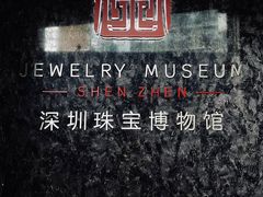 -深圳珠宝博物馆