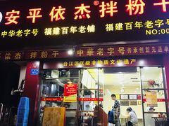 门面-安平依杰拌粉干(广达店)