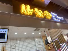 门面-膳梨堂(慈云寺远洋国际店)