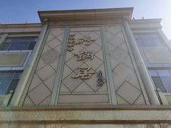 门面-砂锅居(西四店)