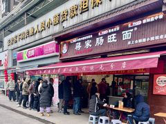 -蒋家肠旺面馆老店(合群路店)