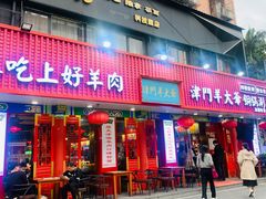 门面-津门老羊家·铜锅涮羊肉·烧烤(科技园店)