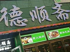 门面-德顺斋爆肚涮肉馆·烧烤·羊蝎子·清真炒菜(马驹桥店)