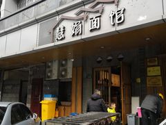 门面-慧娟面馆·餐厅(望江路店)