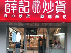 门面-薛记炒货(伟东店)
