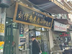 -刘信牛羊肉泡馍小炒(回民街店)