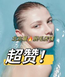 -小梨·OndaPro·专业脱毛连锁机构