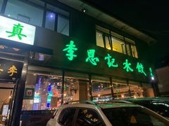 -李恩记清真水饺(北电大厦店)