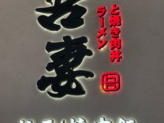 -吾妻拉面•和风食堂(群光广场店)