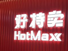 -好特卖HotMaxx(杭州滨江宝龙城店)