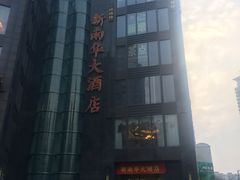 -新南华大酒店(长寿店)