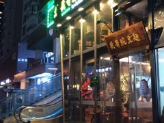 门面-兵哥豌豆面(雅颂居店)