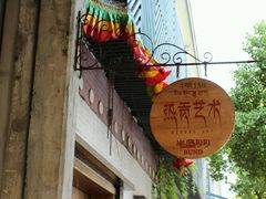 -半岛1919创意园区