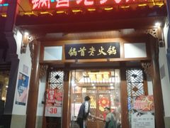 门面-锅首鲜品火锅(鸳鸯店)