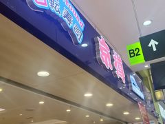 -京樽回転寿司(奥林匹克店)